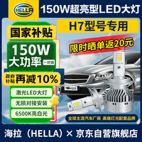 海拉 HELLA 150W汽车LED大灯H7前照灯远光/近光6500K亮白激聚光灯泡无损安装