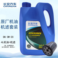 长安汽车 CHANGAN AUTO 长安（CHANGAN）原厂蓝鲸发动机专用0W-20全合成长城机油4L/机滤保养套餐
