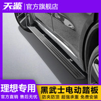 移动端、京东百亿补贴：天鉴 电动踏板 理想L9/L8/L7/L6/ONE电动踏板原厂自动伸缩迎宾外侧踏板  理想 L6 L7 L8 L9 ONE