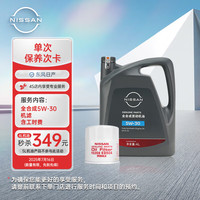 东风日产 NISSAN 保养次卡-1次 机油+机滤含工时 到店服务 有效期180天 全合成机油5W-30 4L机油 适配轩逸