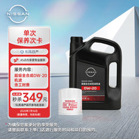 东风日产 NISSAN 保养次卡-1次 机油+机滤含工时 到店服务 有效期180天 超级全合成机油0W-20 4L机油 第7代天籁2.0L