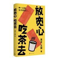 放宽心 吃茶去 莫言 莫言首部记录生活小确幸的诗歌随笔集 呷一口茶 日子就宽了  放宽心，吃茶去四色全彩印刷 莫言 王振 人民文学出版社