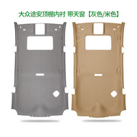 泓睿邦 适用大众途观顶棚帕萨特途安CC老B5途观L汽车内饰顶棚 途安  灰色