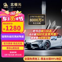 北极光 星瀚汽车膜汽车贴膜汽车玻璃膜新能源陶瓷膜汽车膜隐私隔热膜防晒膜太阳膜车窗贴膜防爆膜 星瀚系列全车 (深色) 轿车/SUV系 (车型通用)