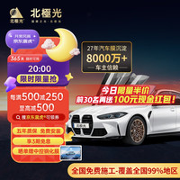 北极光 云美 汽车膜美肤膜 全车窗膜隔热膜太阳膜隔热车膜汽车玻璃膜 防晒膜防爆膜 全车套装（深色） 轿车/SUV系 (车型通用)