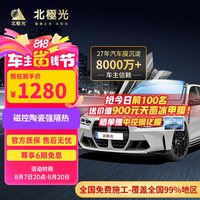 北极光 星瀚系列 汽车贴膜全车贴膜 隔热车膜隔热玻璃膜 防晒膜太阳膜陶瓷膜 全车套装 星瀚系列 全车套装 (深色) 轿车/SUV系 (车型通用)