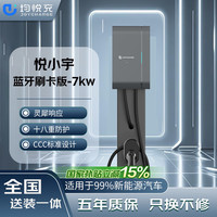 均悦充 JoyCharge 悦小宇蓝牙刷卡版-7kw充电桩 适配于小米汽车小米su7理想i8等车型 家用7kw含10米安装