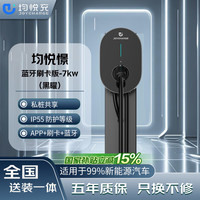 均悦充 JoyCharge 均悦憬蓝牙刷卡版-7kw黑曜家用充电桩适配于小米汽车小米su7理想i8等车型含5米安装