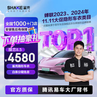 鲨壳 膜恋易车旗下隐形车衣膜新能源全车身膜漆面保护膜TPU材质防刮蹭透明膜车衣包施工 膜恋8.5