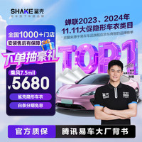 鲨壳 TPU材质隐形车衣膜防刮蹭自修复新能源适用漆面保护膜-乘风