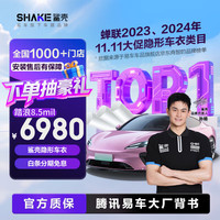 鲨壳 进口TPU材质粒子隐形车衣膜防刮蹭自修复易车漆面保护膜-踏浪