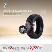 BMW 宝马 官方原厂普利司通两条装星标认证3系5系轮胎代金券 两条装（第二条半价） X3 245/50 R19 105W