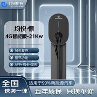 均悦充 JoyCharge 均悦憬4G智能版21Kw 家用充电桩 适用于市面上99%新能源车型 含10米安装