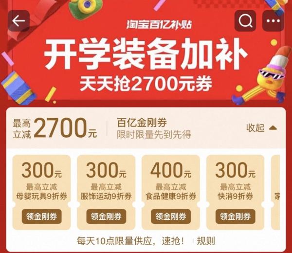 淘宝 百亿补贴 每日10点可抢2700元百亿补贴金刚券