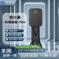 均悦充 JoyCharge 悦小满4G智能版7Kw家用充电桩 适配于小米汽车小米su7理想i8等车型通用款 含30米安装