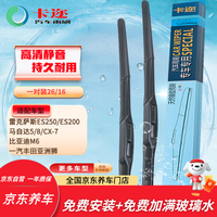 卡迩 雷克萨斯雨刷器ES250/ES200/马自达5/8/CX-7/比亚迪M6/一汽丰田亚洲狮无骨 无骨雨刮器片 26/16(一对)