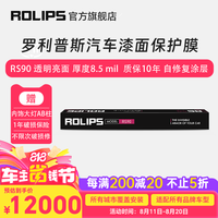 罗利普斯 ROLIPS 美国ROLIPS罗利普斯汽车漆面保护膜RS90 隐形车衣膜全车tpu 透明