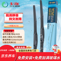 卡迩 无骨雨刷器/雨刮器(卡尔)26/16(一对)现代名图/领动/IX25/途胜15年后/雷克萨斯ES250/ES200 U型