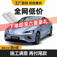 MORTON 汽车隐形车衣膜全车身贴膜tpu材质漆面保护膜特斯拉车衣全车膜汽车改装8