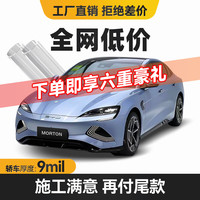 MORTON 汽车隐形车衣膜全车身贴膜tpu材质漆面保护膜特斯拉车衣全车膜汽车改装