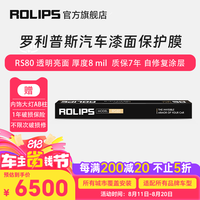 罗利普斯 ROLIPS 美国ROLIPS罗利普斯汽车漆面保护膜RS80 隐形车衣 全车优质TPU