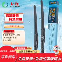 卡迩 无骨雨刷器/雨刮器(卡尔)26/14(一对)卡罗拉09款至今(含混动双擎版)/丰田雷凌(含混动双擎版)