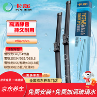卡迩 无骨雨刷器/雨刮器(卡尔)28/26(一对)雪铁龙C4L/长安雪铁龙DS4/DS5/DS5LS/DS6
