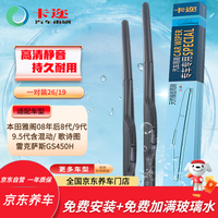 卡迩 无骨雨刷器/雨刮器(卡尔)26/19(一对)雅阁08年至今8代、9代、9.5代含混动/歌诗图/雷克萨斯GS450H