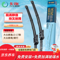 卡迩 无骨雨刷器/雨刮器(卡尔)21/18(一对)大众朗逸13年改款经典至今/大众朗行