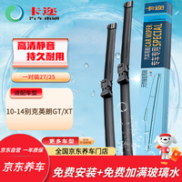 卡迩 无骨雨刷器/雨刮器(卡尔)27/25(一对)别克英朗GT/XT(10-14年）