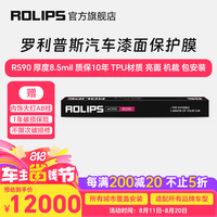 罗利普斯 ROLIPS 隐形车衣 RS90-轿车 汽车漆面保护膜美国进口TPU耐刮耐磨