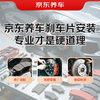 京东养车前刹车片包安装套餐 前刹车片一套4只包工包料 下单自动匹配车型