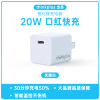 ThinkPad thinkplus 口红电源适配器 Type-C 氮化镓20W