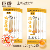巨香 鸡蛋挂面2mm浙江百年0脂肪速食劲道家用宿舍早餐汤面拌炒面 120g-鸡蛋挂面-12