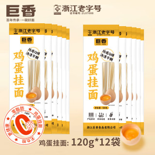 巨香 鸡蛋挂面2mm浙江百年0脂肪速食劲道家用宿舍早餐汤面拌炒面 120g-鸡蛋挂面-12