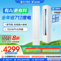 海尔 Haier 智家Leader3匹新1级除菌自清洁 一键舒适 节能省电空调柜机KFR-72LW/LA1-1套机
