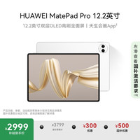 华为 HUAWEI MatePad Pro 12.2英寸 HarmonyOS 4.2 平板电脑（2800×1840、12GB、256GB、WiFi版、宣白）