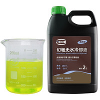 幻驰 HC-180-2 XXL 无水冷却液 绿色
