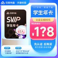 百度 学生会员：百度网盘 超级会员 12个月