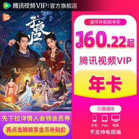 腾讯 视频VIP会员 12个月