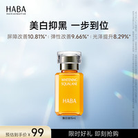 HABA 鲨烷美白美容油 15ml