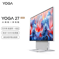 联想 Lenovo YOGA 27 AI高能一体机电脑可旋转27英寸QHD屏（R7-8845H 32G 1TSSD）银色