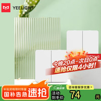 易来 Yeelight 凌动开关插座(双开*2) 智能客厅卧室吸顶灯墙壁开关