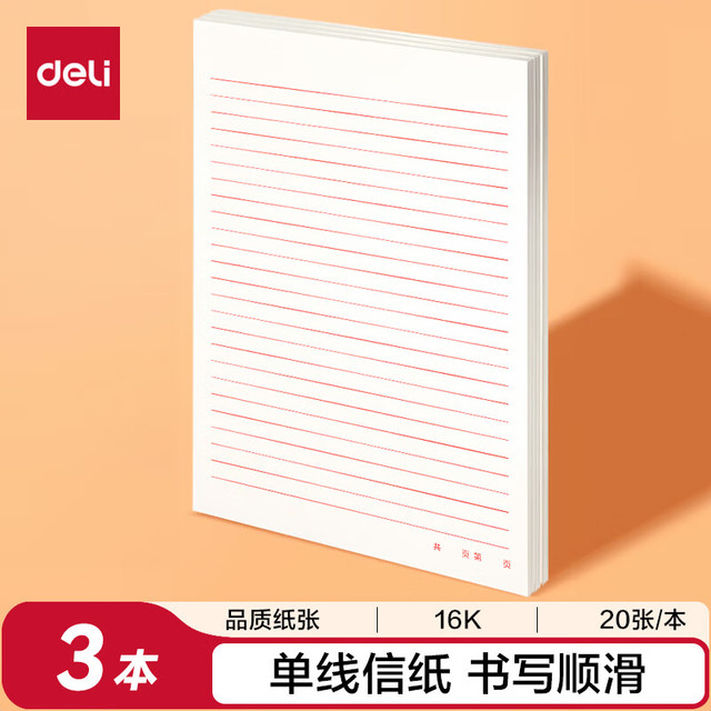 得力 3427 信稿纸 单线 16K/20张 3本装