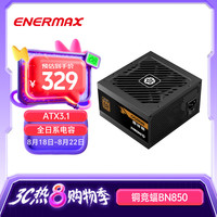 Enermax 安耐美 额定850W 铜竞蝠BN850  ATX3.1电源（铜牌直出 ATX3.1/日系电容/压纹线/三年保固）