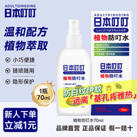 杀手 SHASHOU DING DING MOSQUITO 日本叮叮 驱蚊喷雾水 儿童婴儿防蚊虫叮咬神器 户外随身驱蚊液70ml