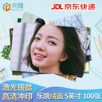 亮丽 洗照片 照片冲印 洗相片 乐凯相纸5英寸 绒面100张