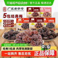 同享 九制话梅凉果混合装蜜饯果干果脯165g