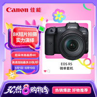 佳能 EOS R5 8K微单套机 （RF24-105mm F4 L 镜头）