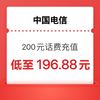 中国电信 电信来啦～200元（24小时内到账）